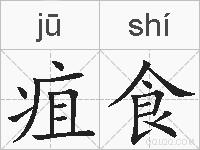 疽食的拼音