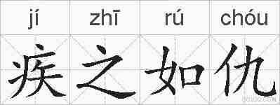 疾之如仇的拼音