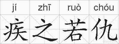 疾之若仇的拼音