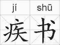 疾书的拼音
