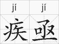 疾亟的拼音