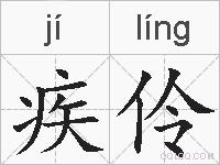 疾伶的拼音
