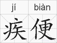 疾便的拼音