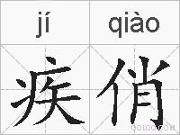 疾俏的拼音