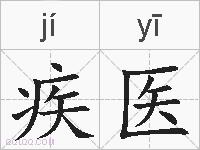 疾医的拼音