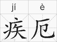 疾厄的拼音
