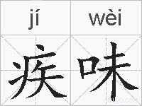 疾味的拼音