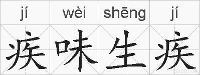 疾味生疾的拼音