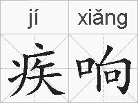 疾响的拼音