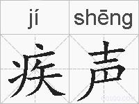 疾声的拼音