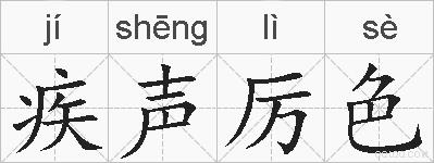 疾声厉色的拼音