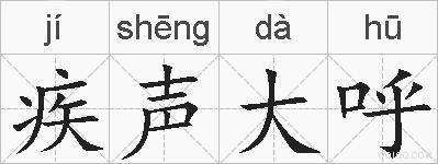 疾声大呼的拼音