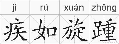 疾如旋踵的拼音