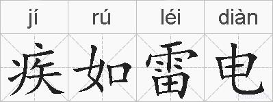 疾如雷电的拼音