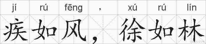疾如风,徐如林的拼音
