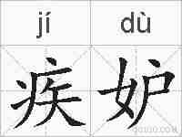 疾妒的拼音
