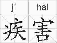疾害的拼音
