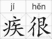 疾很的拼音
