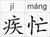 疾忙的拼音