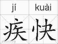 疾快的拼音