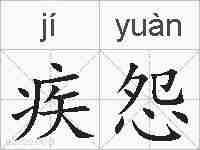 疾怨的拼音