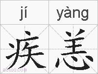 疾恙的拼音