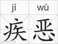 疾恶的拼音