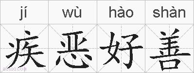 疾恶好善的拼音