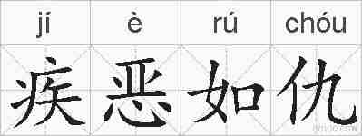 疾恶如仇的拼音