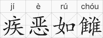 疾恶如雠的拼音