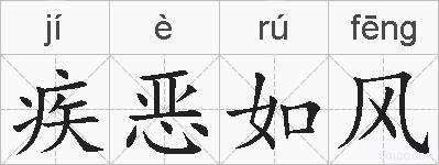 疾恶如风的拼音