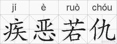 疾恶若仇的拼音