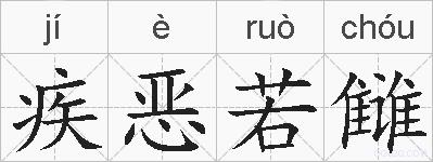 疾恶若雠的拼音
