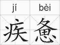 疾惫的拼音