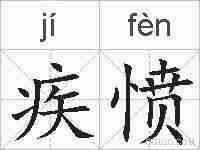 疾愤的拼音