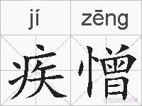 疾憎的拼音