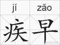 疾早的拼音