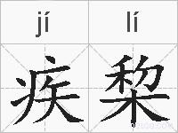 疾棃的拼音