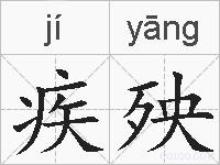 疾殃的拼音