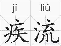 疾流的拼音