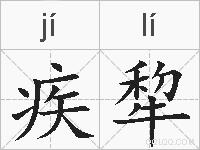 疾犂的拼音