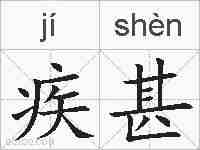 疾甚的拼音
