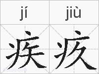 疾疚的拼音