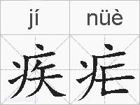 疾疟的拼音