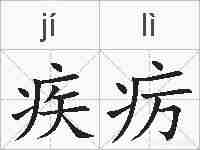 疾疠的拼音