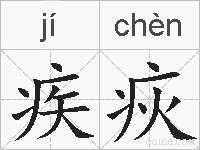 疾疢的拼音