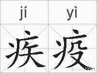 疾疫的拼音