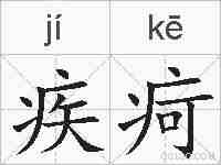 疾疴的拼音