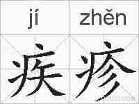 疾疹的拼音