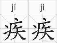 疾疾的拼音